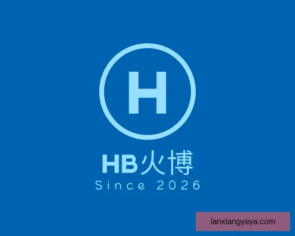 认识HB火博
